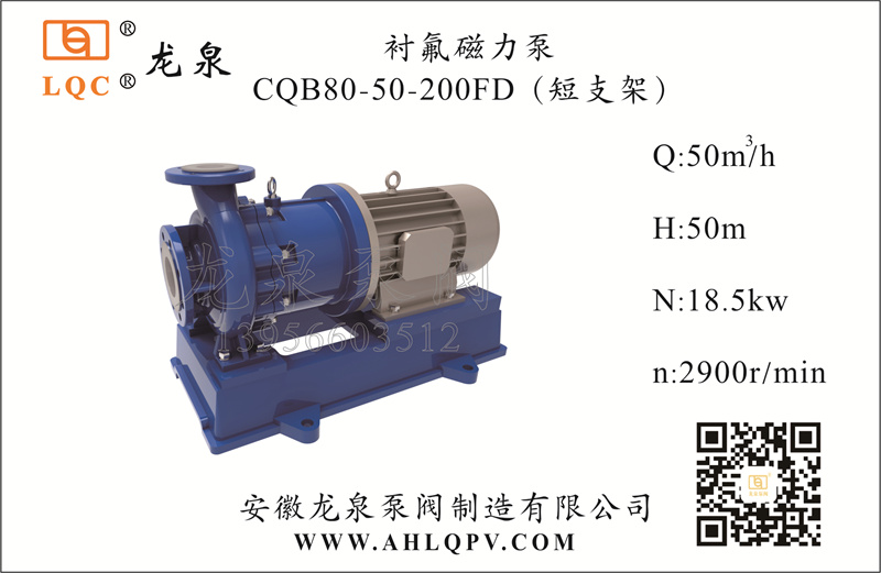 衬氟磁力泵CQB80-50-200FD（短支架）