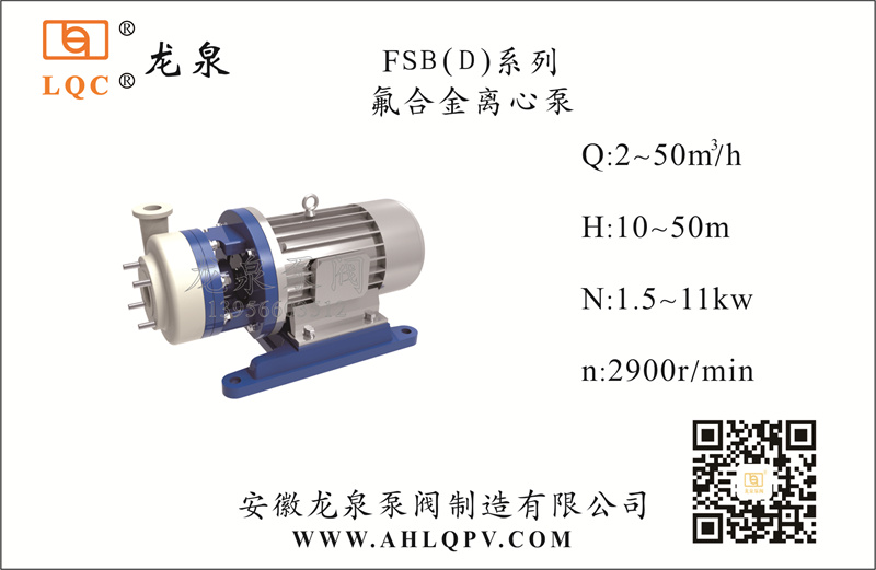 FSB(D)系列氟合金离心泵