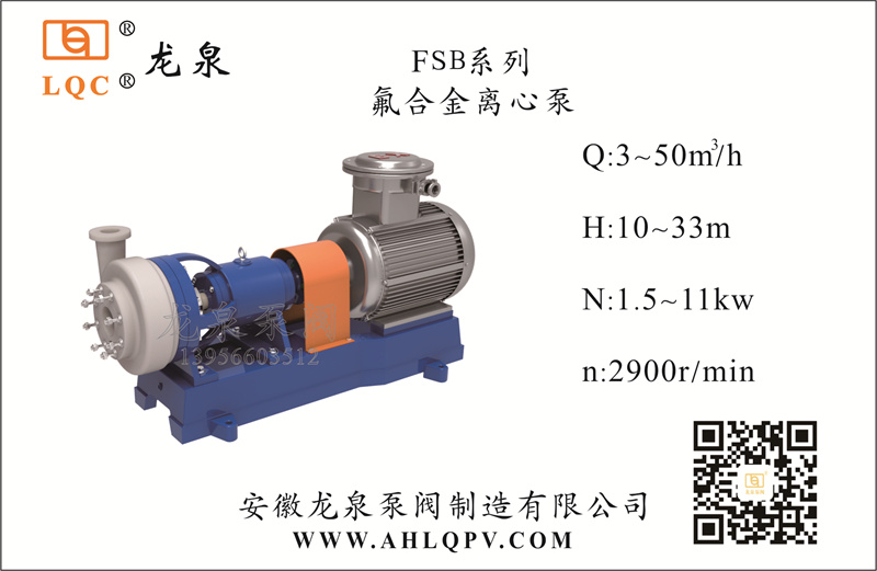 FSB系列氟合金离心泵