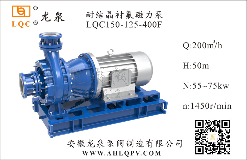 耐结晶衬氟磁力泵LQC150-125-400F