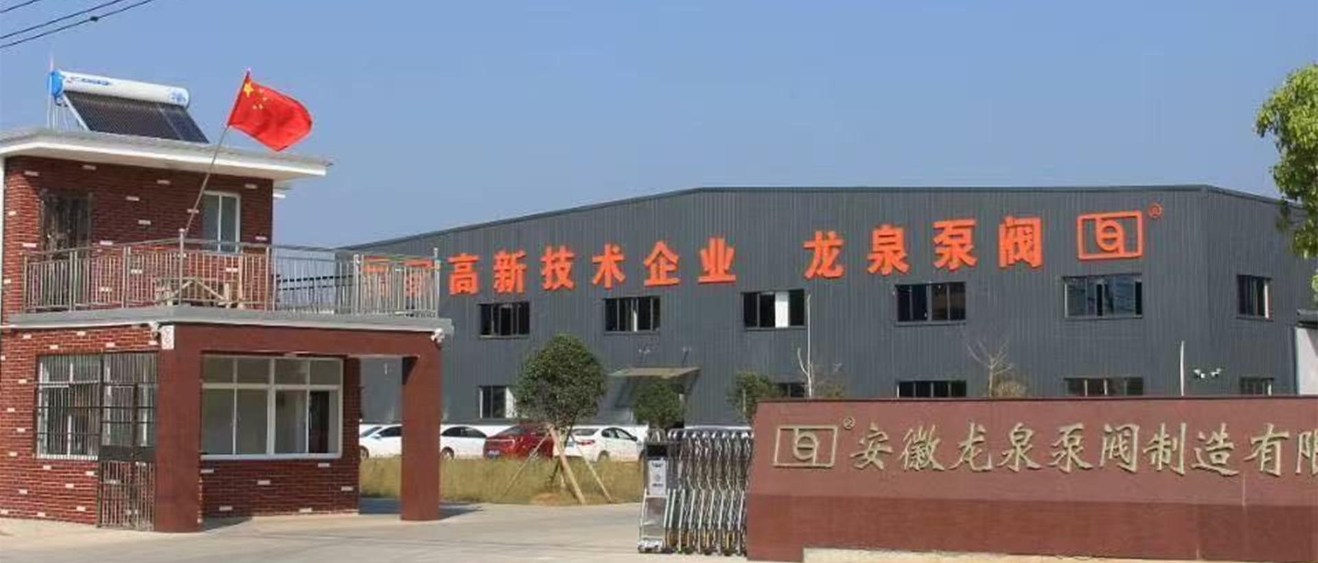 安徽龙泉泵阀制造有限公司